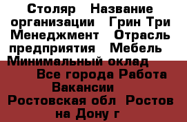 Столяр › Название организации ­ Грин Три Менеджмент › Отрасль предприятия ­ Мебель › Минимальный оклад ­ 60 000 - Все города Работа » Вакансии   . Ростовская обл.,Ростов-на-Дону г.